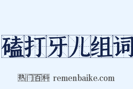 磕打牙儿组词是什么意思的图片